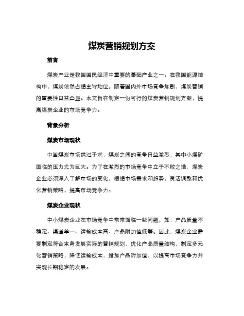 煤炭营销规划方案