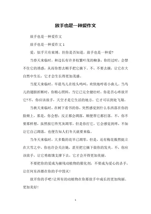 放手也是一种爱作文