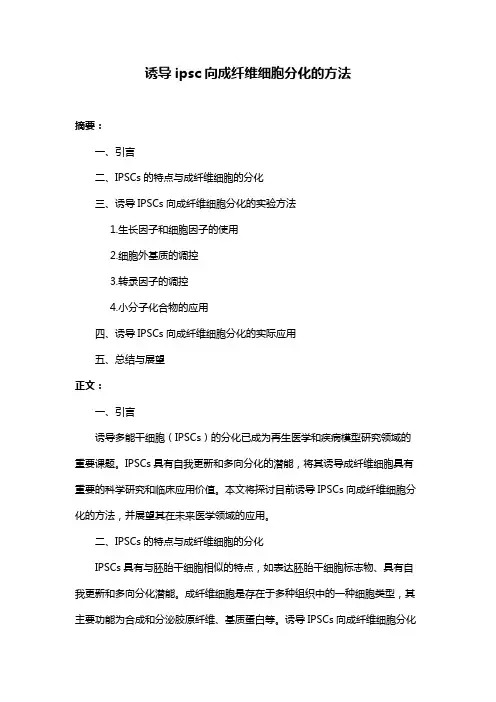 诱导ipsc向成纤维细胞分化的方法