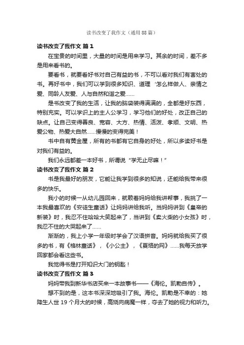 读书改变了我作文（通用88篇）