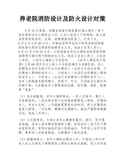 养老院消防设计及防火设计对策