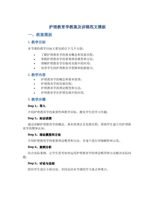 护理教育学教案及讲稿范文模板