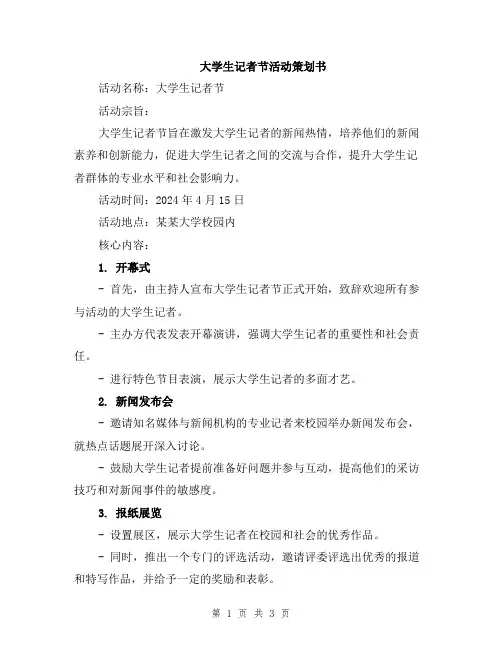 大学生记者节活动策划书