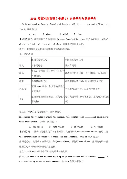 最新-2018高考英语考前冲刺Ⅰ专题17 定语从句与状语从
