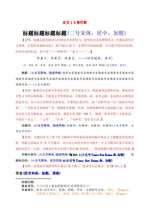 中文核心期刊论文含基本格式和内容要求