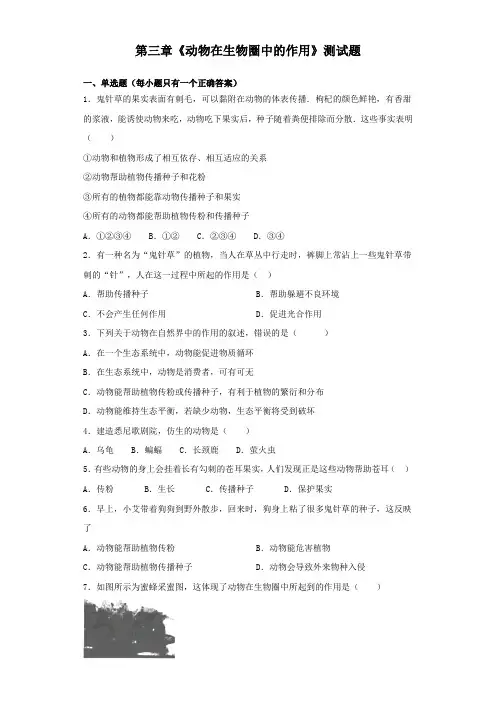 人教版生物八年级上册第五单元第三章《动物在生物圈中的作用》测试题(含答案)
