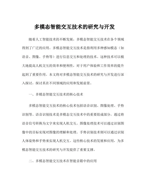 多模态智能交互技术的研究与开发