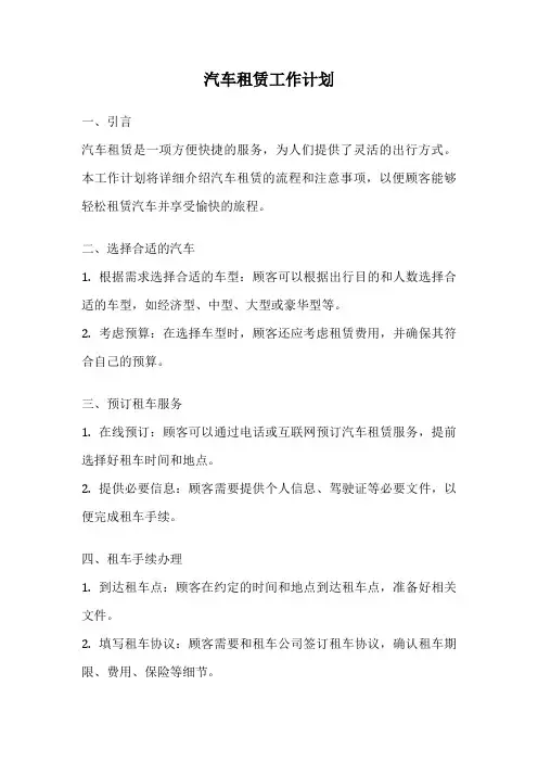 汽车租赁工作计划