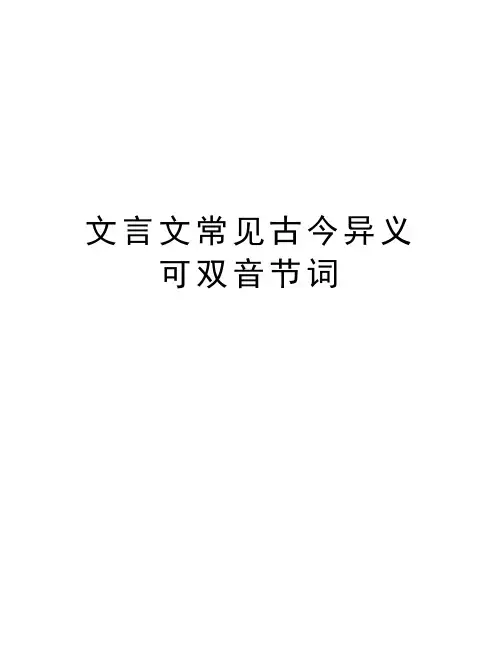 文言文常见古今异义可双音节词教学文稿