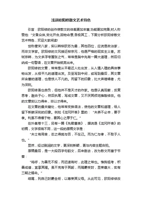 浅谈欧阳修散文艺术特色