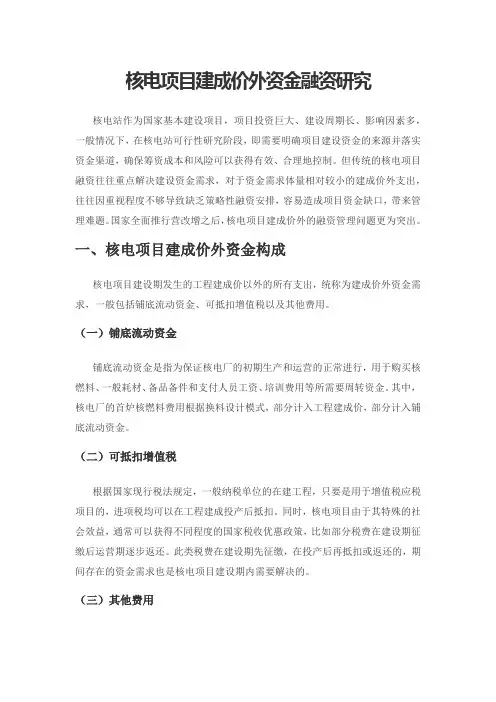 核电项目建成价外资金融资研究