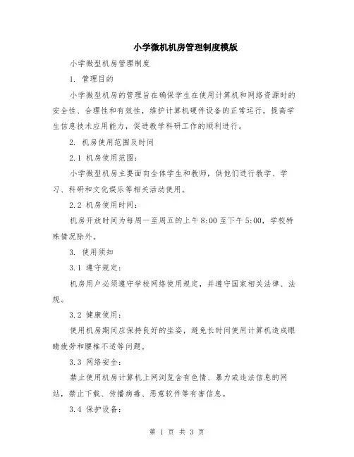 小学微机机房管理制度模版