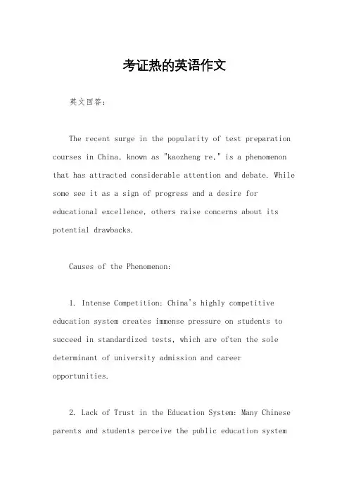 考证热的英语作文