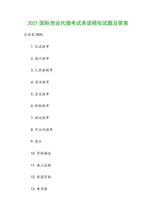 2021国际货运代理考试英语模拟试题及答案