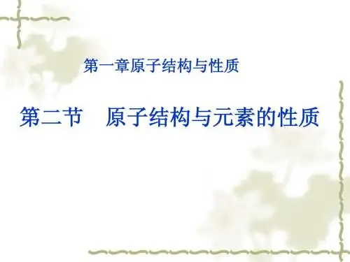 原子结构与元素周期表