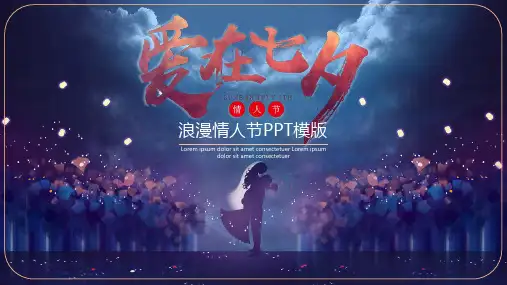 爱在七夕浪漫情人节PPT模版