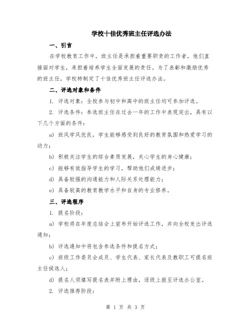 学校十佳优秀班主任评选办法