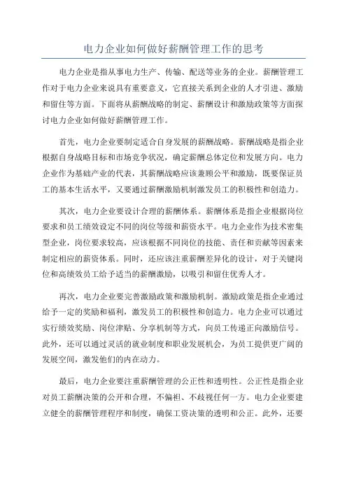 电力企业如何做好薪酬管理工作的思考