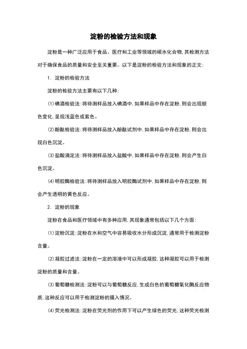 淀粉的检验方法和现象