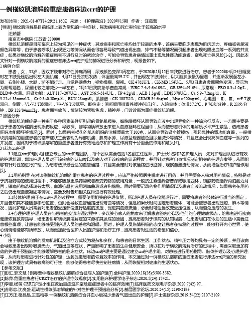 一例横纹肌溶解的重症患者床边crrt的护理