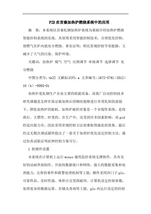 PID在首秦加热炉燃烧系统中的应用