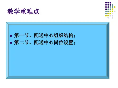 配送中心组织结构ppt课件