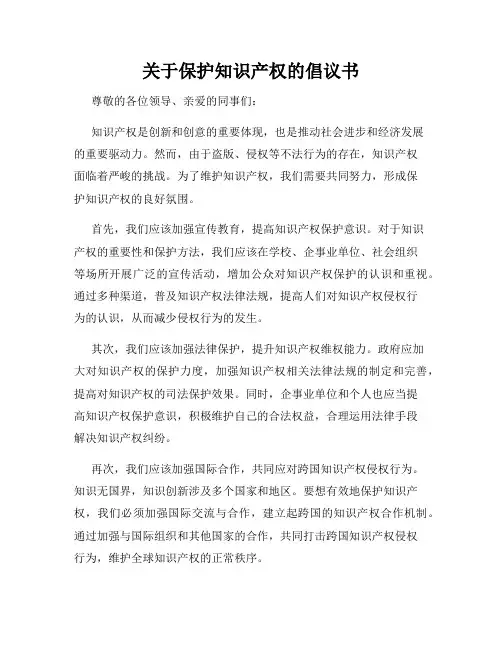 关于保护知识产权的倡议书