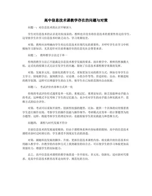 高中信息技术课教学存在的问题与对策