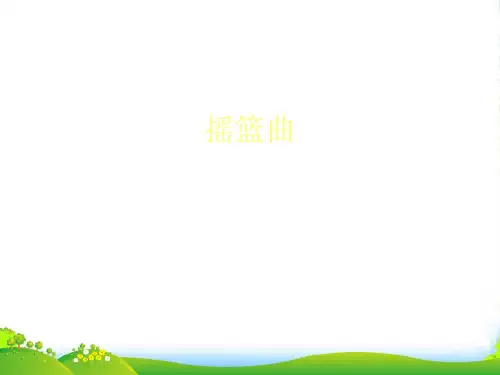 新人教版九年级上册音乐课件 第4单元： 摇篮曲(共19张PPT)
