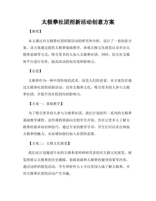太极拳社团招新活动创意方案