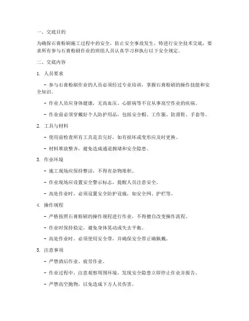 石膏粉刷班组安全技术交底模板