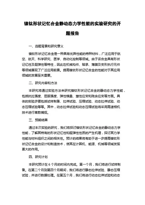 镍钛形状记忆合金静动态力学性能的实验研究的开题报告