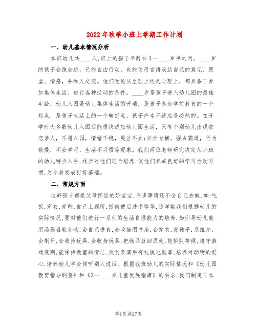 2022年秋季小班上学期工作计划(5篇)