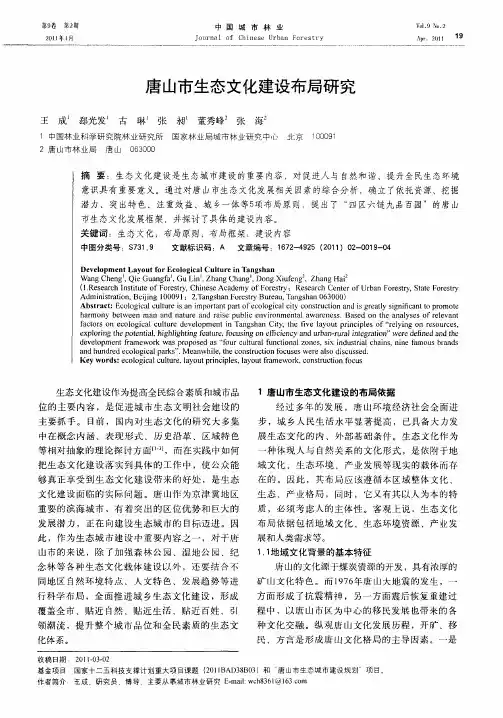 唐山市生态文化建设布局研究