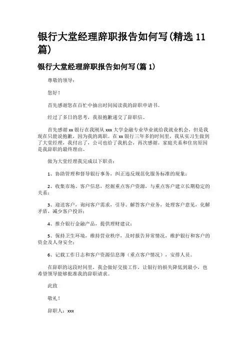 银行大堂经理辞职报告如何写(精选11篇)