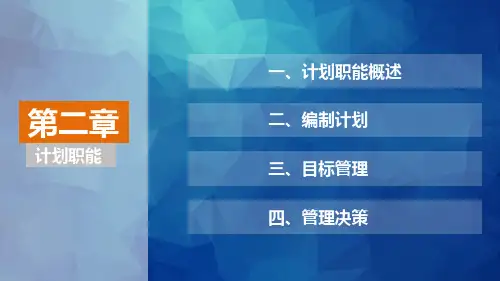 第二章  计划职能