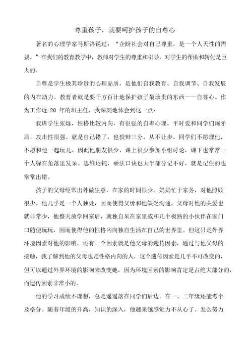 中小学教育论文--尊重孩子,就要呵护孩子的自尊心