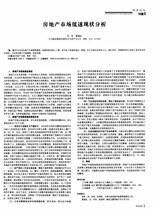 房地产市场低迷现状分析
