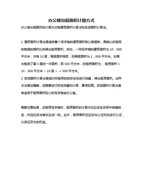 办公楼出租面积计算方式