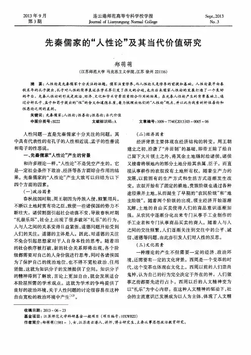 先秦儒家的“人性论”及其当代价值研究