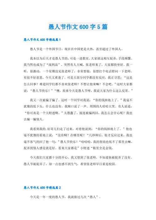 愚人节作文600字5篇