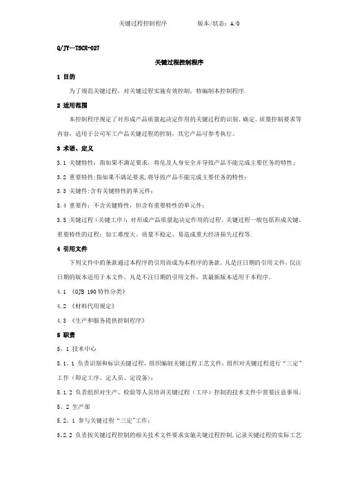 关键过程控制程序【范本模板】
