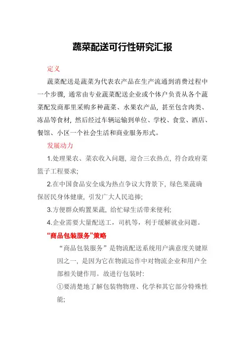 蔬菜配送可行性研究应用报告