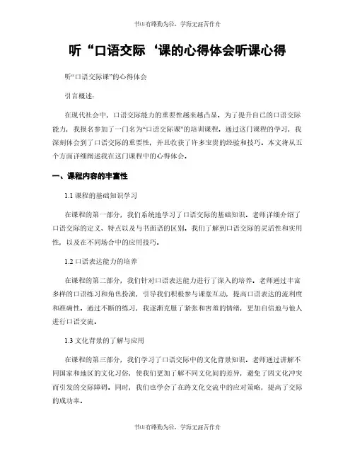 听“口语交际‘课的心得体会听课心得
