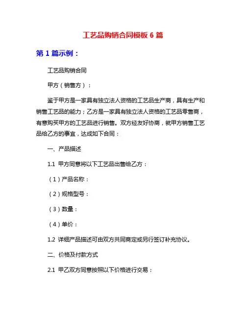 工艺品购销合同模板6篇