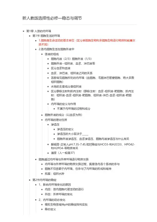 新人教版选择性必修一稳态与调节-思维导图