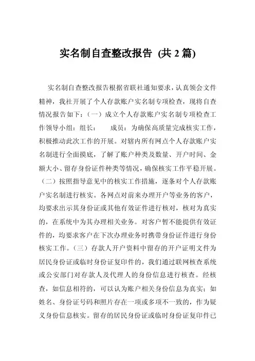实名制自查整改报告（共2篇）