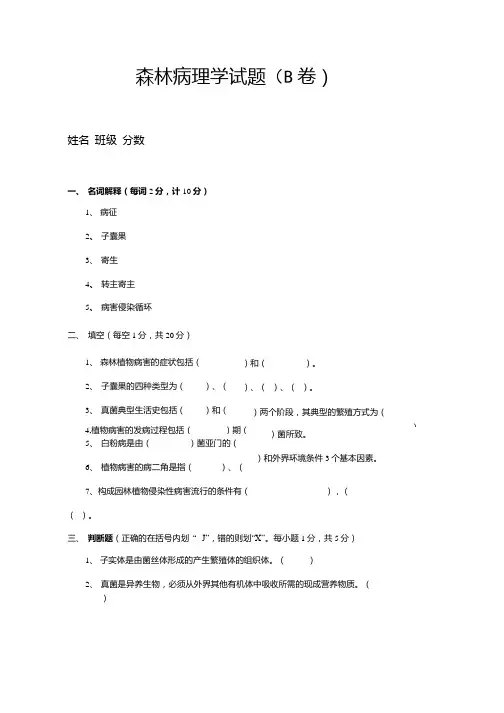 森林病理学试题B(精品).docx