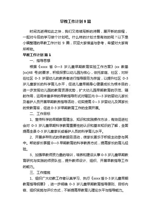 早教工作计划9篇