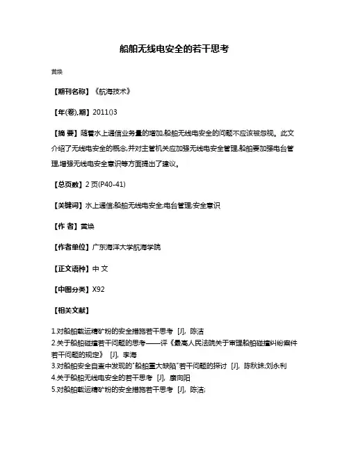 船舶无线电安全的若干思考